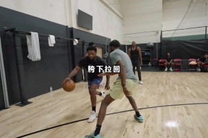 “马克西都在学习的突破和上篮技巧，突破到篮下的对抗欧洲步”